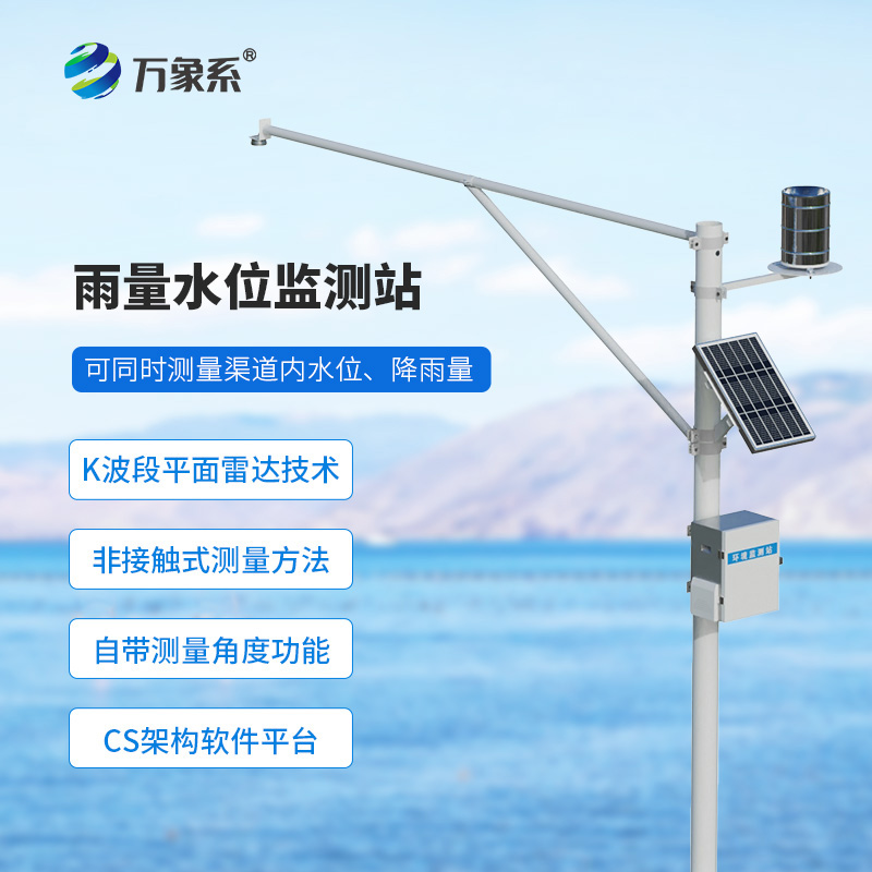 野外在線雷達雨量水位監測站如何守護無人水域?